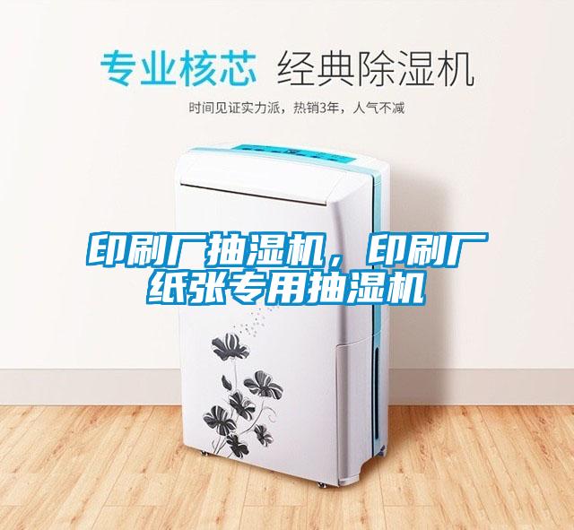 印刷廠抽濕機，印刷廠紙張專用抽濕機