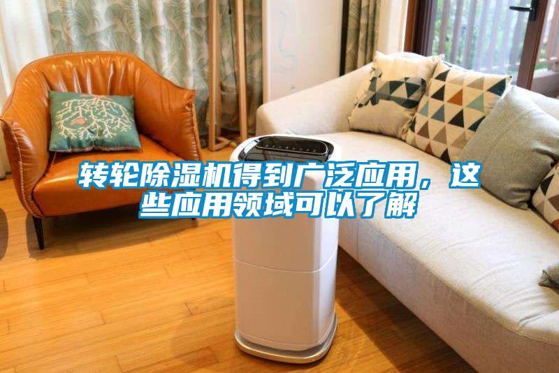 轉(zhuǎn)輪除濕機(jī)得到廣泛應(yīng)用，這些應(yīng)用領(lǐng)域可以了解