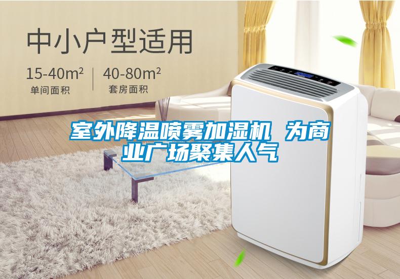 室外降溫噴霧加濕機(jī) 為商業(yè)廣場(chǎng)聚集人氣