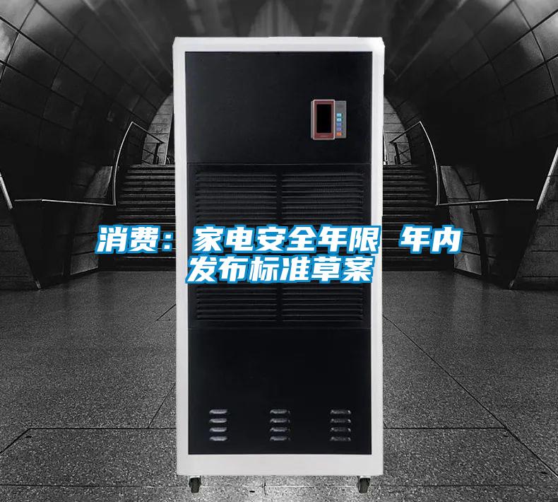 消費：家電安全年限 年內發(fā)布標準草案