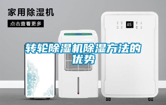 轉輪除濕機除濕方法的優(yōu)勢