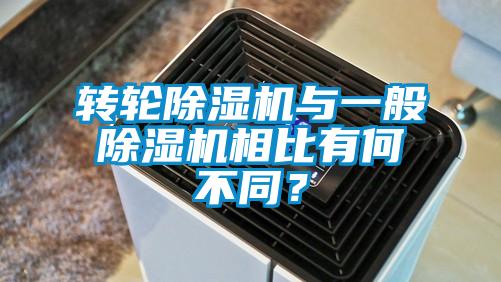 轉(zhuǎn)輪除濕機與一般除濕機相比有何不同？