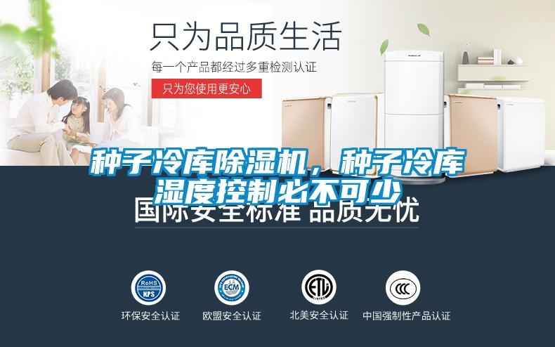 種子冷庫除濕機，種子冷庫濕度控制必不可少