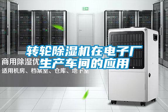 轉(zhuǎn)輪除濕機(jī)在電子廠生產(chǎn)車間的應(yīng)用