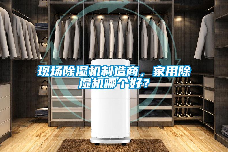 現(xiàn)場(chǎng)除濕機(jī)制造商，家用除濕機(jī)哪個(gè)好？