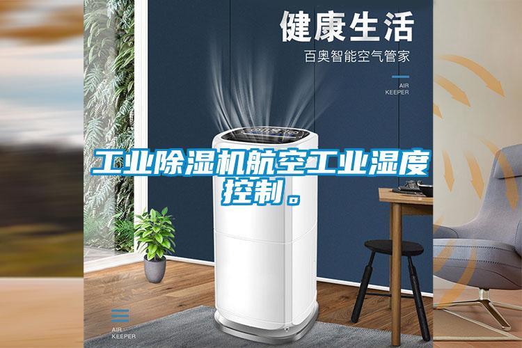 工業(yè)除濕機(jī)航空工業(yè)濕度控制。