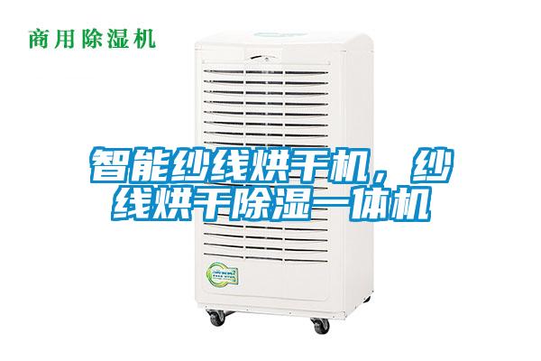 智能紗線烘干機(jī)，紗線烘干除濕一體機(jī)