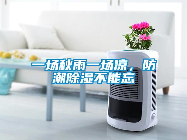 一場秋雨一場涼，防潮除濕不能忘