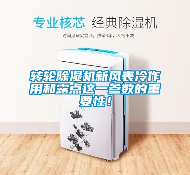 轉(zhuǎn)輪除濕機(jī)新風(fēng)表冷作用和露點(diǎn)這一參數(shù)的重要性！
