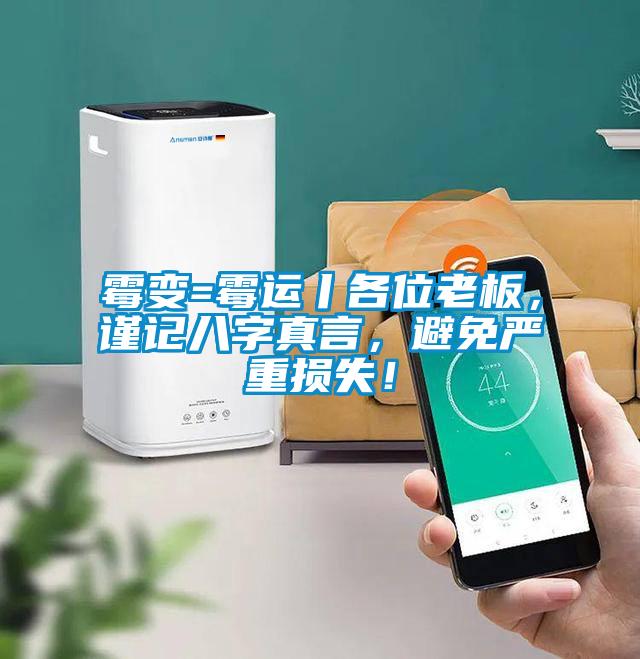 霉變=霉運丨各位老板，謹記八字真言，避免嚴重損失！