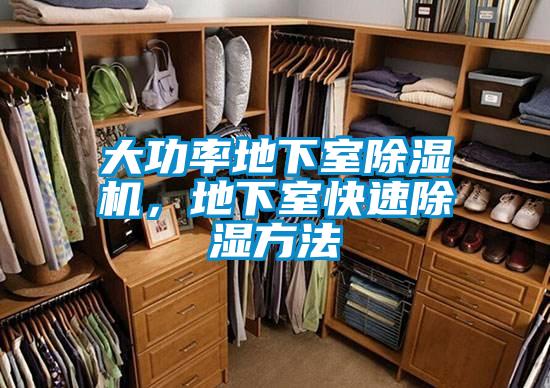大功率地下室除濕機，地下室快速除濕方法