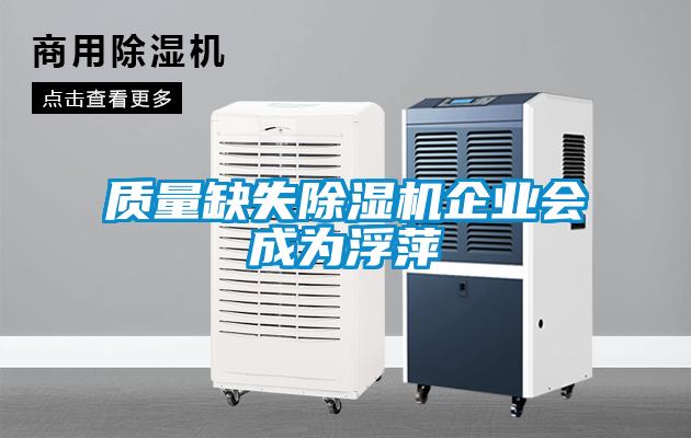質(zhì)量缺失除濕機(jī)企業(yè)會成為浮萍