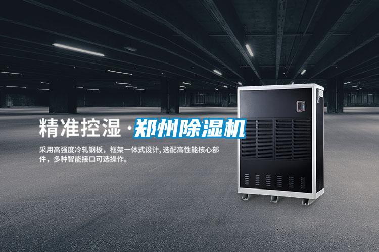 鄭州除濕機