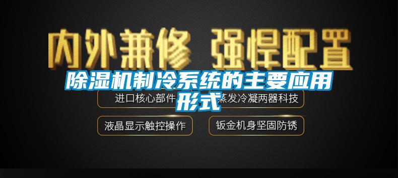 除濕機制冷系統(tǒng)的主要應用形式