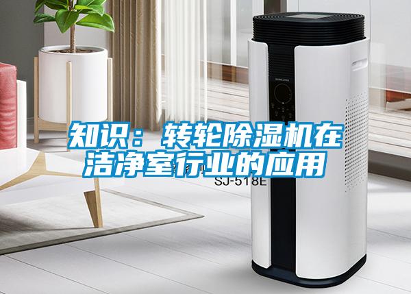 知識：轉輪除濕機在潔凈室行業(yè)的應用