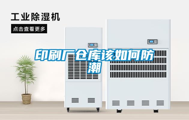 印刷廠倉(cāng)庫(kù)該如何防潮