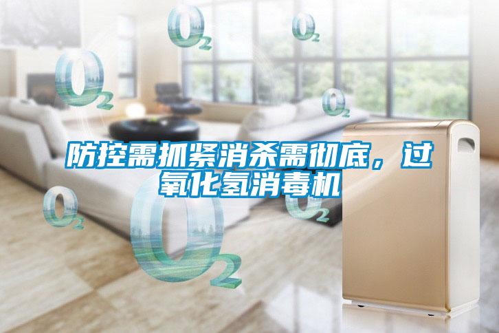 防控需抓緊消殺需徹底，過(guò)氧化氫消毒機(jī)