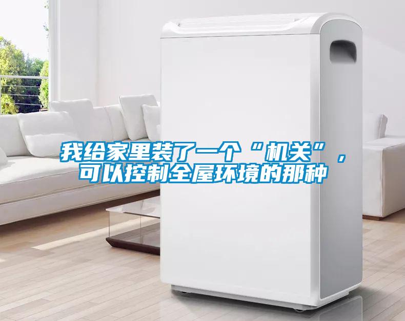 我給家里裝了一個(gè)“機(jī)關(guān)”，可以控制全屋環(huán)境的那種
