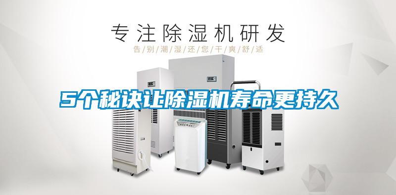 5個秘訣讓除濕機壽命更持久