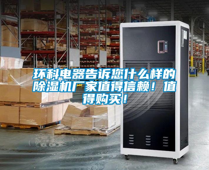 環(huán)科電器告訴您什么樣的除濕機(jī)廠家值得信賴！值得購買！