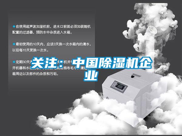 關(guān)注：中國除濕機企業(yè)