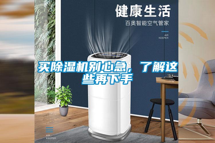 買除濕機別心急，了解這些再下手