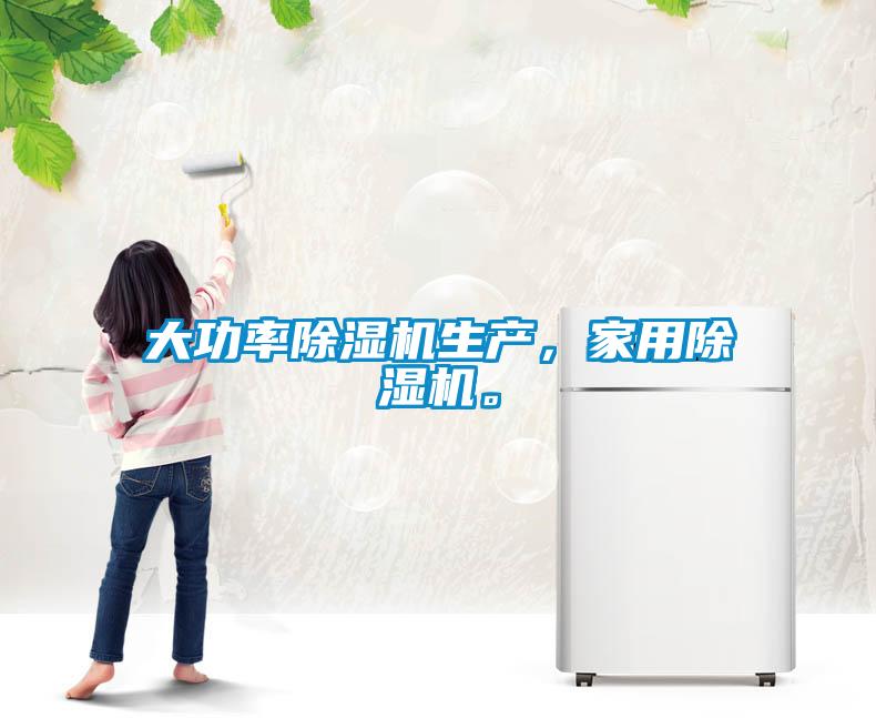 大功率除濕機(jī)生產(chǎn)，家用除濕機(jī)。