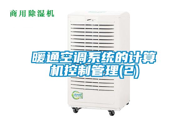 暖通空調(diào)系統(tǒng)的計算機控制管理(2)