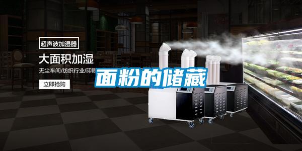 面粉的儲(chǔ)藏