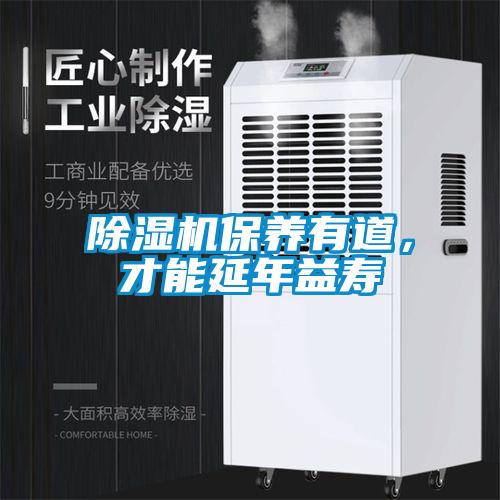 除濕機(jī)保養(yǎng)有道，才能延年益壽