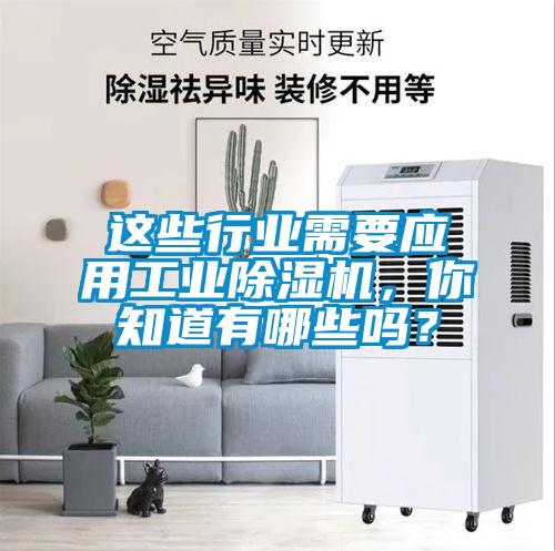 這些行業(yè)需要應(yīng)用工業(yè)除濕機(jī)，你知道有哪些嗎？