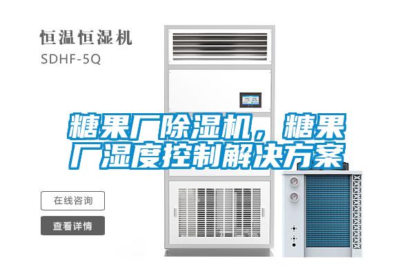 糖果廠除濕機，糖果廠濕度控制解決方案