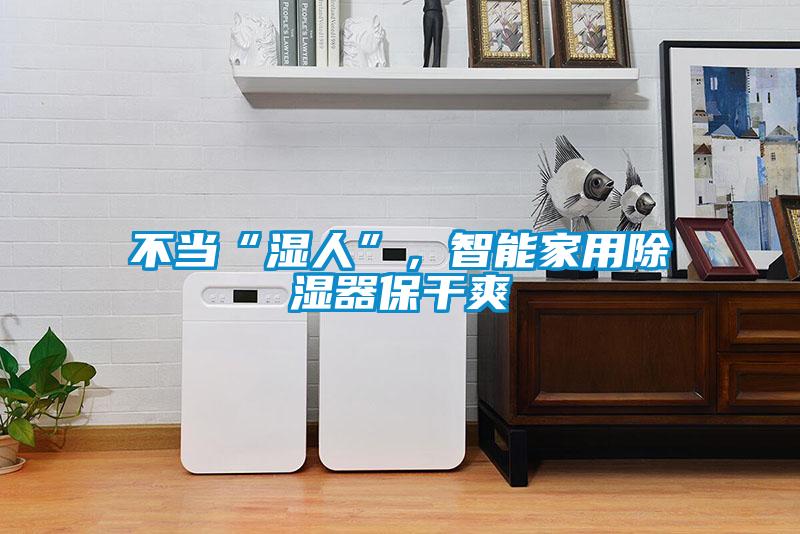 不當(dāng)“濕人”，智能家用除濕器保干爽