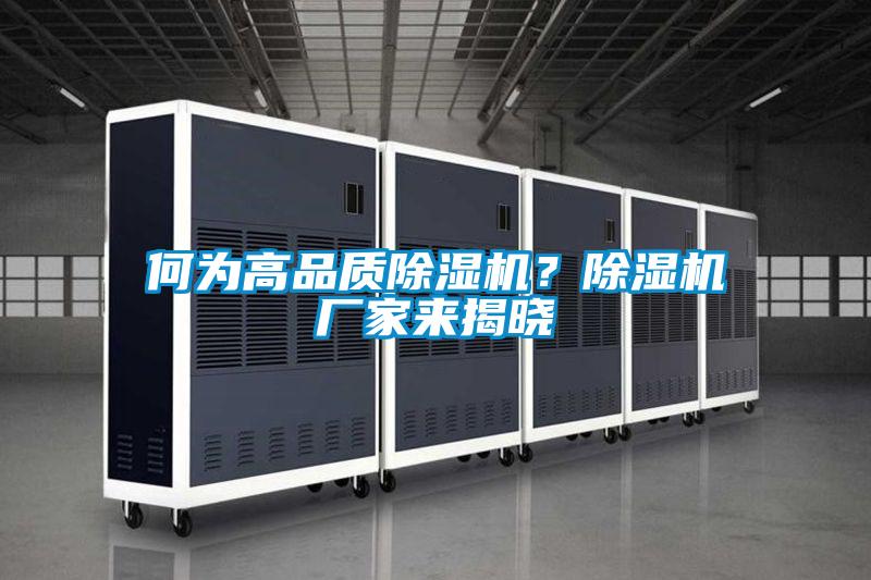 何為高品質(zhì)除濕機(jī)？除濕機(jī)廠家來揭曉