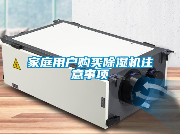 家庭用戶購買除濕機注意事項