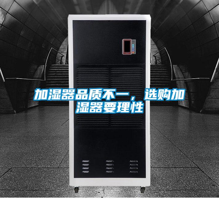 加濕器品質(zhì)不一，選購加濕器要理性