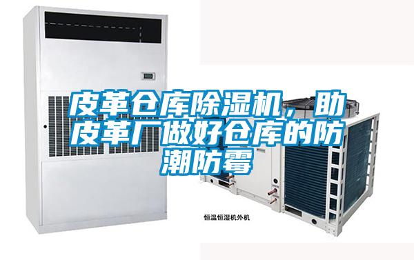 皮革倉庫除濕機(jī)，助皮革廠做好倉庫的防潮防霉