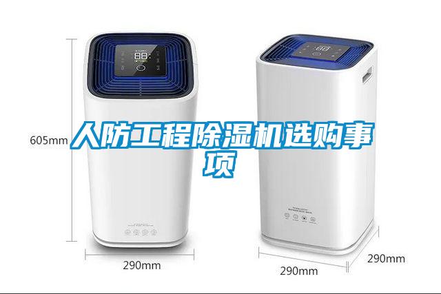 人防工程除濕機(jī)選購事項(xiàng)