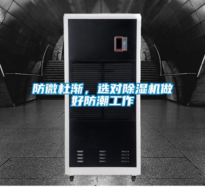 防微杜漸，選對(duì)除濕機(jī)做好防潮工作