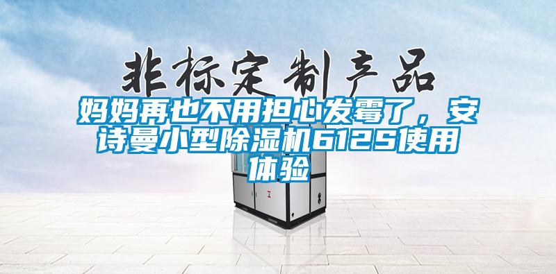 媽媽再也不用擔心發(fā)霉了，安詩曼小型除濕機612S使用體驗