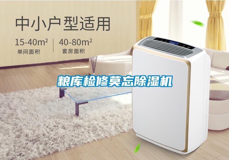 糧庫檢修莫忘除濕機(jī)