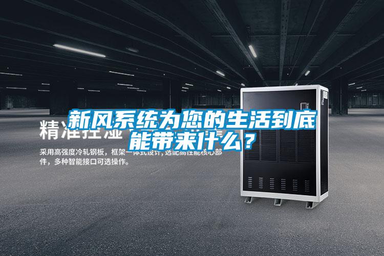 新風(fēng)系統(tǒng)為您的生活到底能帶來什么？
