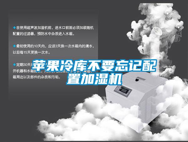 蘋(píng)果冷庫(kù)不要忘記配置加濕機(jī)
