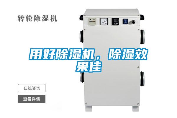 用好除濕機(jī)，除濕效果佳
