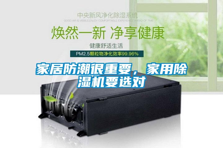 家居防潮很重要，家用除濕機(jī)要選對