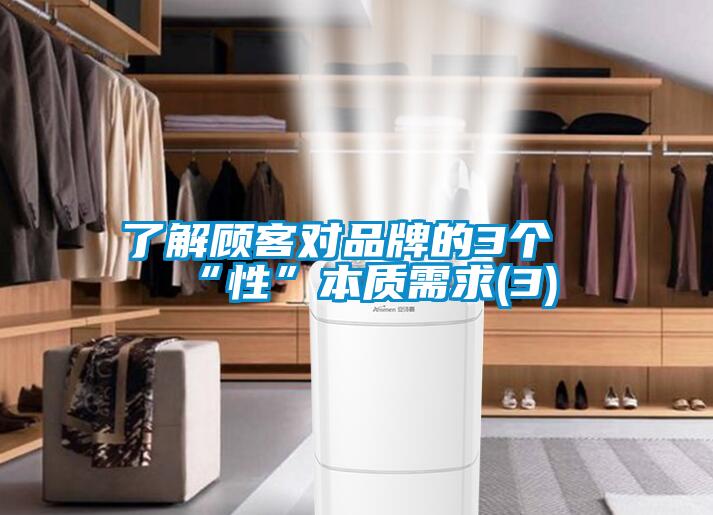 了解顧客對品牌的3個(gè)“性”本質(zhì)需求(3)