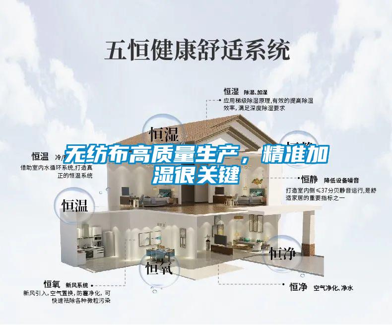 無(wú)紡布高質(zhì)量生產(chǎn)，精準(zhǔn)加濕很關(guān)鍵