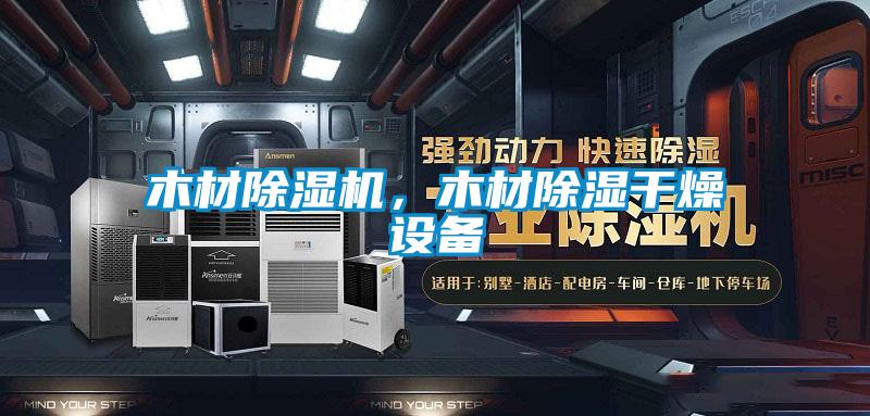 木材除濕機(jī)，木材除濕干燥設(shè)備