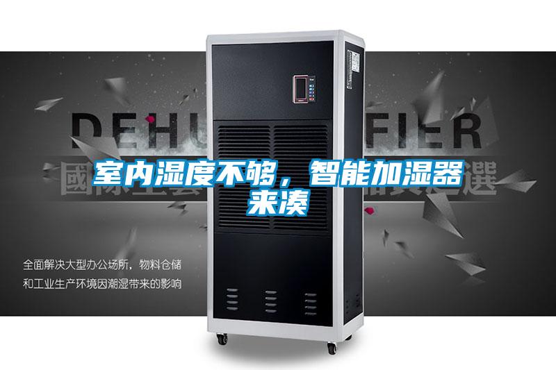 室內(nèi)濕度不夠，智能加濕器來湊