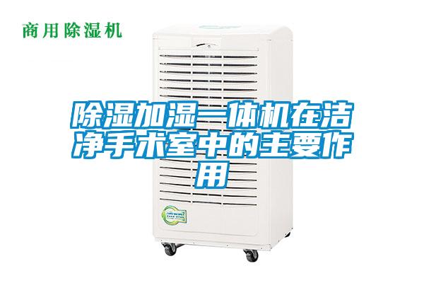 除濕加濕一體機(jī)在潔凈手術(shù)室中的主要作用